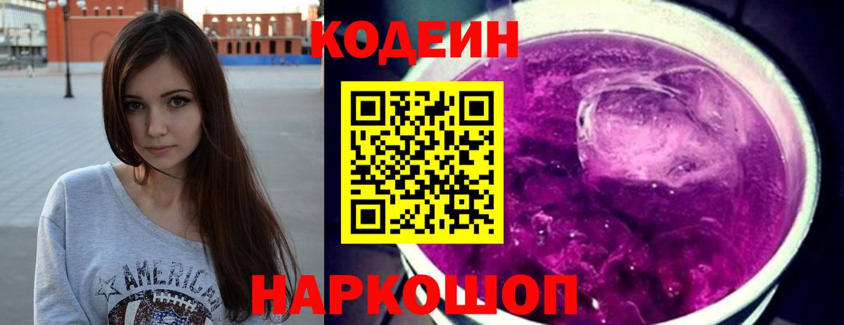 Кодеиновый сироп Lean Purple Drank  Codein Purple Drank  Вход с VPN  Северск 